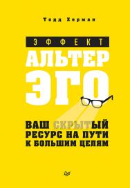 Эффект альтер эго. Ваш скрытый ресурс на пути к большим целям. ISBN 978-5-4461-1369-9