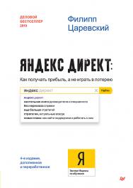 Яндекс.Директ: Как получать прибыль, а не играть в лотерею. 4-е изд.; доп. и перераб. ISBN 978-5-4461-1400-9