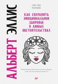 Как сохранить эмоциональное здоровье в любых обстоятельствах. ISBN 978-5-4461-1419-1