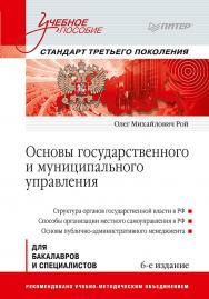 Основы государственного и муниципального управления: Учебное пособие. 6-е изд. ISBN 978-5-4461-1452-8