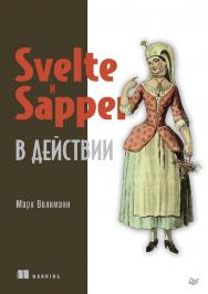Svelte и Sapper в действии. ISBN 978-5-4461-1464-1