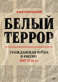 Белый террор. Гражданская война в России. 1917-1920 гг ISBN 978-5-4461-1478-8