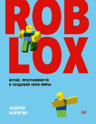 Roblox: играй, программируй и создавай свои миры. ISBN 978-5-4461-1491-7