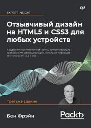 Отзывчивый дизайн на HTML5 и CSS3 для любых устройств. 3-е изд.. ISBN 978-5-4461-1495-5
