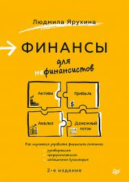 Финансы для нефинансистов. 2-е издание. ISBN 978-5-4461-1508-2