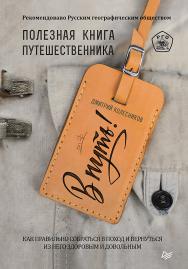 В путь! Полезная книга путешественника ISBN 978-5-4461-1519-8