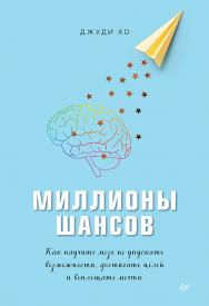 Миллионы шансов. Как научить мозг не упускать возможности, достигать целей и воплощать мечты ISBN 978-5-4461-1544-0