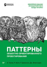 Паттерны объектно-ориентированного проектирования ISBN 978-5-4461-1595-2
