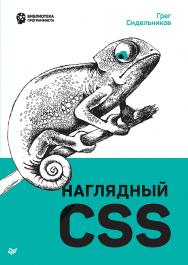 Наглядный CSS/ Пер. с английского С. Черников.. ISBN 978-5-4461-1618-8