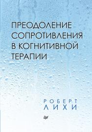 Преодоление сопротивления в когнитивной терапии. ISBN 978-5-4461-1630-0