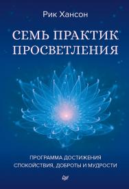 Семь практик просветления. Программа достижения спокойствия, доброты и мудрости. ISBN 978-5-4461-1631-7