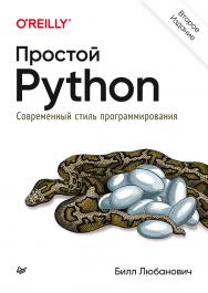 Простой Python. Современный стиль программирования. 2-е изд. ISBN 978-5-4461-1639-3