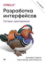 Разработка интерфейсов. Паттерны проектирования. 3-е изд. . ISBN 978-5-4461-1646-1