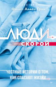 Люди скорой. Честные истории о том, как спасают жизни. ISBN 978-5-4461-1749-9