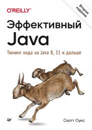 Эффективный Java. Тюнинг кода на Java 8, 11 и дальше. ISBN 978-5-4461-1757-4