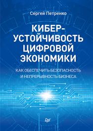 Киберустойчивость цифровой экономики. Как обеспечить безопасность и непрерывность бизнеса. ISBN 978-5-4461-1763-5