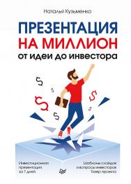 Презентация на миллион: от идеи до инвестора. ISBN 978-5-4461-1765-9