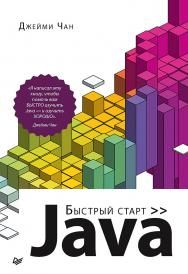 Java: быстрый старт. . ISBN 978-5-4461-1801-4