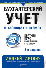 Бухгалтерский учет в таблицах и схемах. 3-е изд. — . ISBN 978-5-4461-1808-3