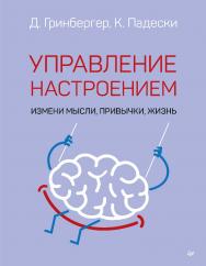 Управление настроением. Измени мысли, привычки, жизнь. ISBN 978-5-4461-1865-6