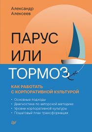 Парус или тормоз: как работать с корпоративной культурой. . ISBN 978-5-4461-1871-7