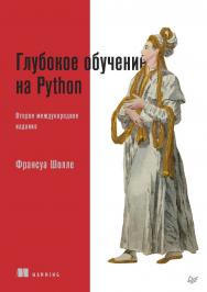 Глубокое обучение на Python. 2-е межд. издание. ISBN 978-5-4461-1909-7