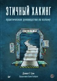 Этичный хакинг. Практическое руководство по взлому. ISBN 978-5-4461-1952-3