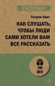 Как слушать, чтобы люди сами хотели вам все рассказать. ISBN 978-5-4461-1989-9
