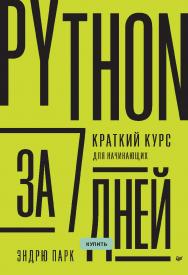 Python за 7 дней. Краткий курс для начинающих. ISBN 970-5-4461-2057-4