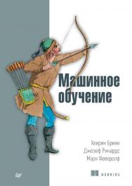 Машинное обучение. ISBN 978-5-496-02989-6