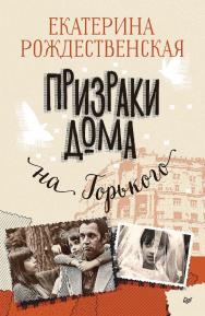 Призраки дома на Горького. ISBN 978-5-4461-2106-9