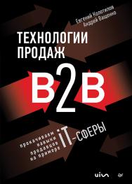 Технологии продаж B2B. Прокачиваем навыки продавцов на примере IT-сферы. ISBN 978-5-4461-2110-6