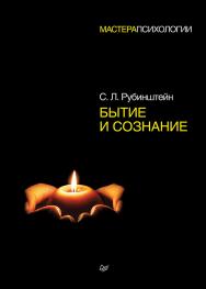 Бытие и сознание.  . ISBN 978-5-4461-2139-7