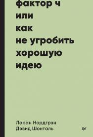 Фактор Ч, или Как не угробить хорошую идею. — (Серия «Бизнес-психология»). ISBN 978-5-4461-2239-4