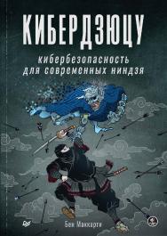 Кибердзюцу: кибербезопасность для современных ниндзя. ISBN 978-5-4461-2958-4