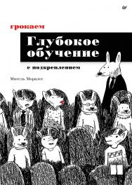 Грокаем глубокое обучение с подкреплением. ISBN 978-5-4461-3944-6