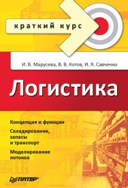 Логистика. Краткий курс ISBN 978-5-4461-9352-3