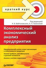 Комплексный экономический анализ предприятия. . ISBN 978-5-4461-9378-3