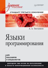 Языки программирования: Учебное пособие. Стандарт третьего поколения. ISBN 978-5-4461-9407-0