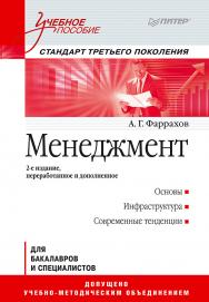 Менеджмент: Учебное пособие. 2-е изд. Стандарт третьего поколения ISBN 978-5-4461-9409-4
