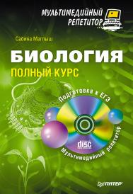 Биология: Полный курс. Мультимедийный репетитор. ISBN 978-5-4461-9417-9