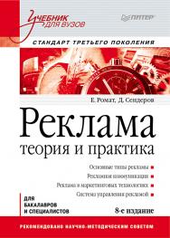 Реклама: Учебник для вузов. 8-е изд. Стандарт третьего поколения. ISBN 978-5-4461-9418-6
