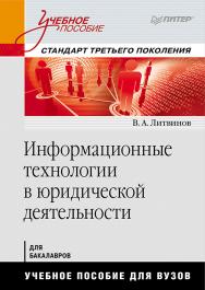 Информационные технологии в юридической деятельности: Учебное пособие. Стандарт третьего поколения. ISBN 978-5-4461-9426-1