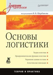 Основы логистики: Учебник для вузов. ISBN 978-5-4461-9451-3