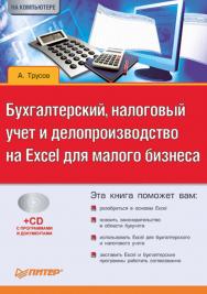 Бухгалтерский, налоговый учет и делопроизводство на Excel для малого бизнеса. ISBN 978-5-4461-9456-8