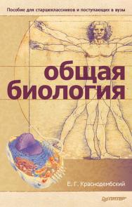 Общая биология: Пособие для старшеклассников и поступающих в вузы ISBN 978-5-4461-9472-8