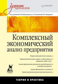 Комплексный экономический анализ предприятия. ISBN 978-5-4461-9473-5