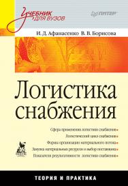 Логистика снабжения: Учебник для вузов. ISBN 978-5-4461-9500-8