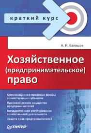 Хозяйственное (предпринимательское) право. . ISBN 978-5-4461-9546-6