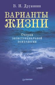 Варианты жизни. Очерки экзистенциальной психологии. ISBN 978-5-4461-9556-5